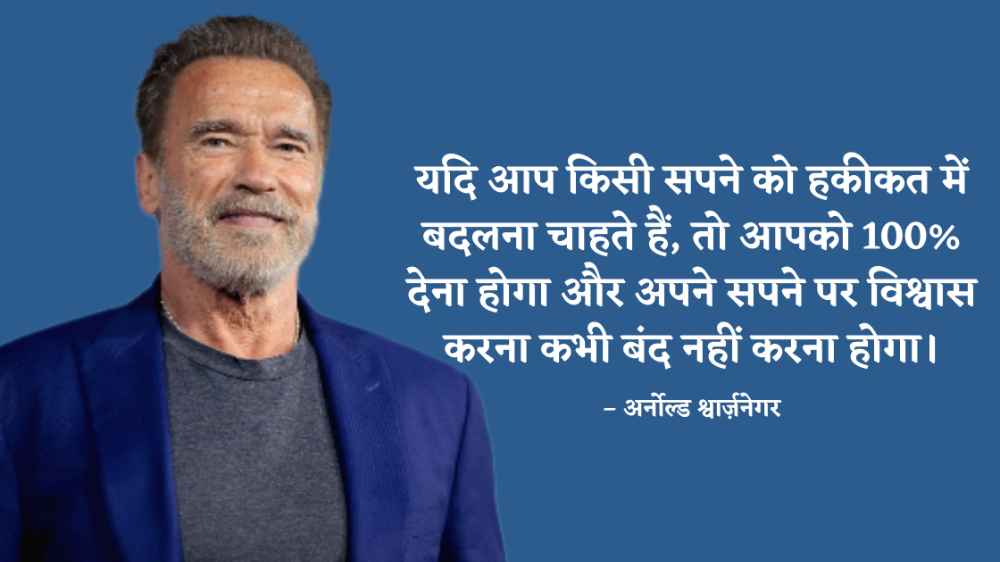 Arnold Schwarzenegger Quotes in Hindi