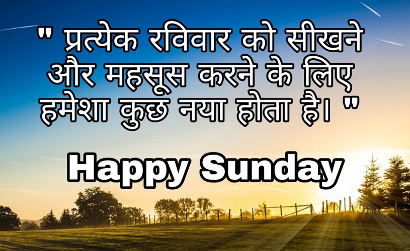 Motivational Sunday Quotes in Hindi