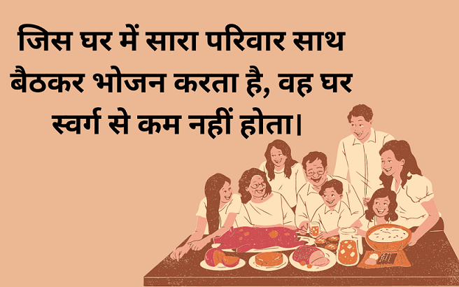 Family Quotes in Hindi