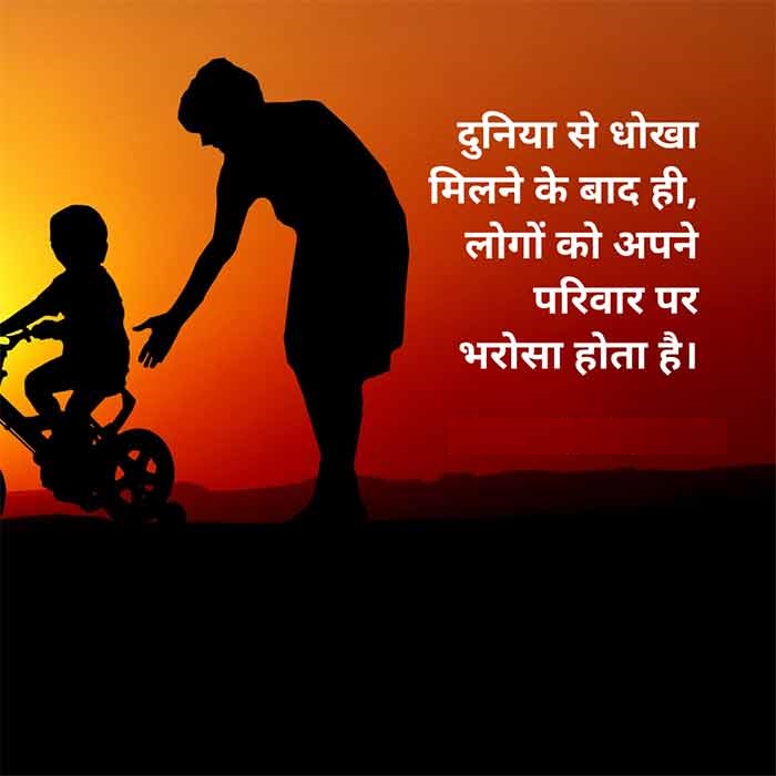 Family Quotes in Hindi