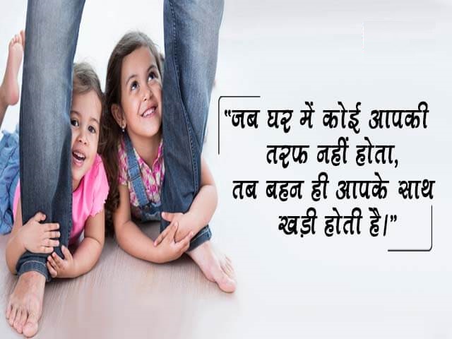 Sister Quotes in Hindi